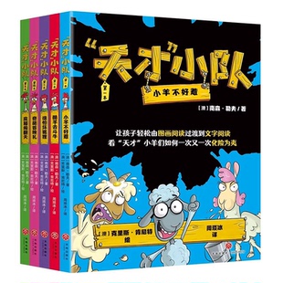 天才小队全套5册漫画绘本 海桐妈妈推荐爆笑桥梁书 6-8-10岁儿童课外阅读睡前故事书让孩子从图画阅读轻松过渡到文字阅读正版书籍