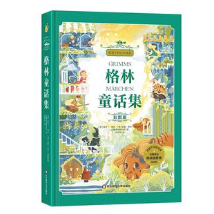 给孩子的百年童话 格林童话集  安徒生童话集 稻草人 伊索寓言 彩图版 儿童文学童话故事书籍 小学生阅读 小红帽 灰姑娘 白雪公主