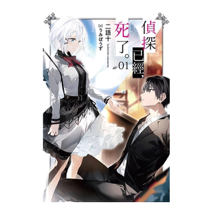 【预售】轻小说 侦探已经死了 1 二语十 侦探已死 台版轻小说书籍繁体中文原版进口图书 尖端出版