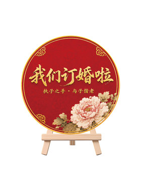 订婚宴迎宾签到台中式桌牌KT板