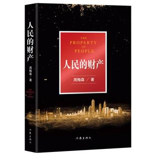 人民的名义+人民的财产（周梅森作品姊妹篇） 京州市风云再起 编剧突围原著作者周梅森全新现实主义长篇力作长篇小说 作家出版社