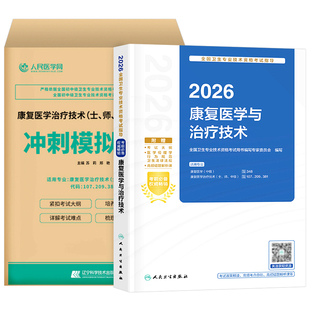 人卫版新版2026年康复医学与治疗技术中级考试教材书模拟试卷2025主治医师技师技士主管师士资格指导用书军医历年真题库试卷习题集