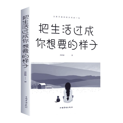 把生活过成你想要的样子正版生活方式自我调节心态确定目标正能量初高中生成长励志成人心灵鸡汤治愈系人生哲理书籍畅销书排行榜