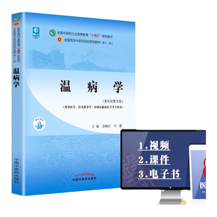 正版 温病学 谷晓红 马建新世纪第五版第5版第11版西学中全国中医药行业高等教育十四五规划教材第十一版教材书中国中医药出版社