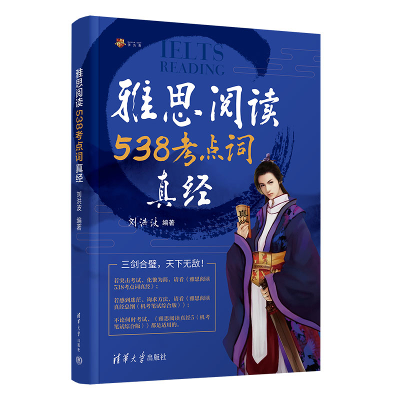 【学为贵官方店】剑21版 刘洪波雅思阅读538考点词真经 雅思同义替换 学为贵IELTS考试教材 刘洪波538阅读考点词