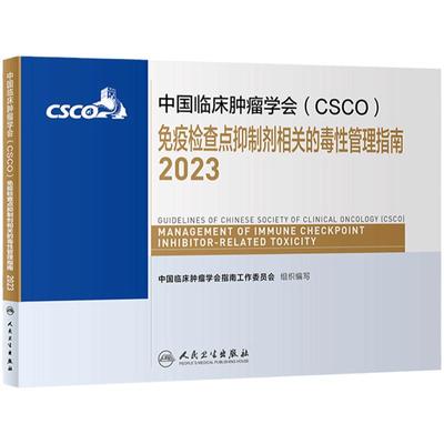 csco指南2023免疫检查点抑制剂相关的毒性管理指南 肿瘤临床综合防控子宫颈卵巢胰腺肺癌甲状腺结直肠癌症内科手册抗癌书籍合订本