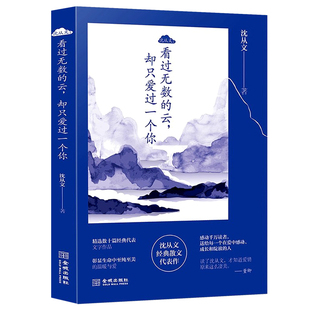 看过无数的云却只爱过一个你沈从文当代文学小说书
