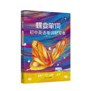 【出版社旗舰店】2026蝶变初中英语单词默写本全国版中考初一二三七八九年级通用速记速背听写互译训练艾宾浩斯高效记忆法中考必背