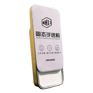 手游粉固态防滑粉手指手机礼包打游戏吃鸡滑石神器平板手套止汗电竞王者粉膏手搓爽防出汗和平手汗超薄战神