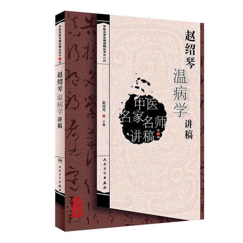 赵绍琴温病学讲稿第四辑