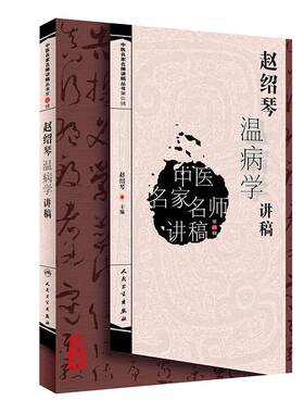 赵绍琴温病学讲稿第四辑