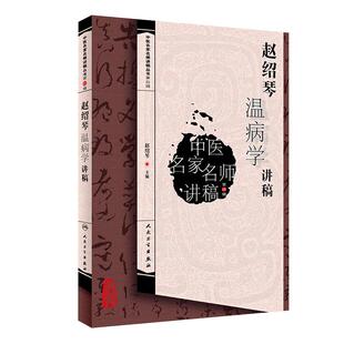 正版现货 赵绍琴温病学讲稿 中医名家名师讲稿丛书 赵绍琴著 赵绍琴临证验案精选医学全集 赵绍琴临床400法经验辑要人民卫生出版社