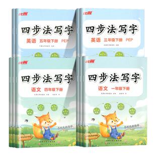 2026优翼新版四步法写字语文英语临写本小学一年级二年级三年级四年级五年级六年级上册下册同步字帖人教版字帖英文写字练字帖