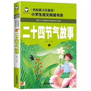 正版二十四节气故事书籍注音版彩图绘本一年级二年级三年级小学生阅读课外中国人的节气歌这就是24传统