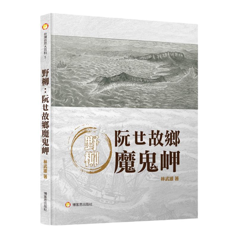 预售【外图台版】野柳:阮ㄝ故乡魔鬼岬/林武雄/博客思出版社