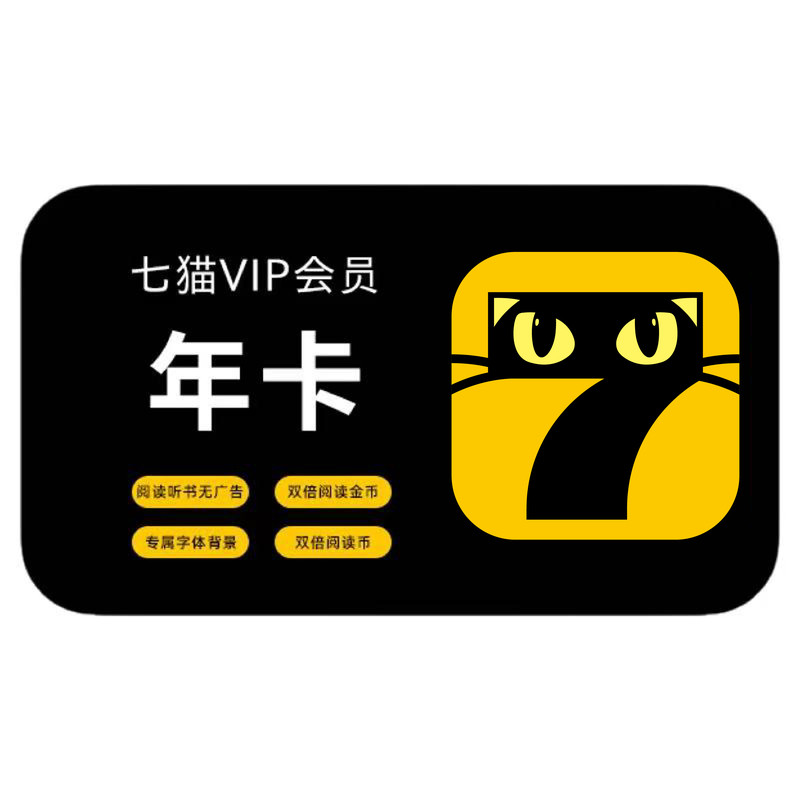 七猫小说年卡vip会员年卡/季卡/月卡周卡 不支持退款手机号充值