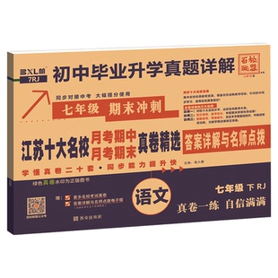 江苏专版2026初中十大名校月考期中期末真卷精选七八年级下册数学语文英语物理试卷初一7初二8人教版通用初中冲刺100分真题详解