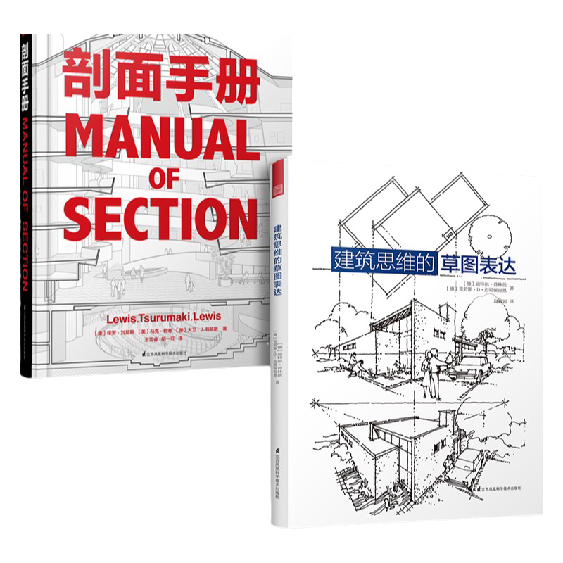 套装2册】建筑思维的草图表达+剖面手册 建筑学基础绘图入门宝典 剖面图集带你剖析柯布西耶 路易斯康 赖特等建筑大师的经典作品