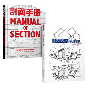 套装2册】建筑思维的草图表达+剖面手册 建筑学基础绘图入门宝典 剖面图集带你剖析柯布西耶 路易斯康 赖特等建筑大师的经典作品