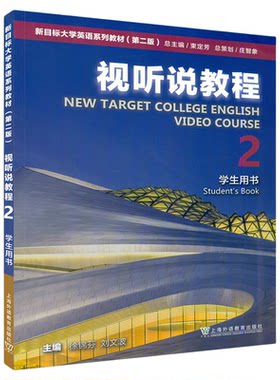 2025版新目标大学英语 视听说教程2 第2册第二册 学生用书 附扫码激活码音频第二版 第2版 徐锦芬上海外语教育出版社 大学英语教材