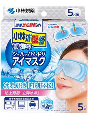 日本小林制药清凉眼罩冷敷眼罩