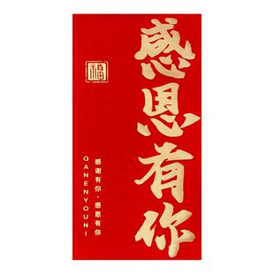 2026新款高档公司感恩有你感谢年会年终奖励金大红包袋利是封定制