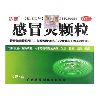【济民】感冒灵颗粒10g*9袋/盒