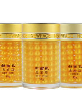 新面孔金眼霜3瓶抗皱熬夜眼袋