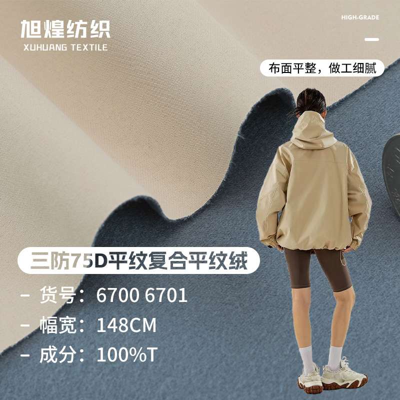 75D消光平纹复合绒三壳防加厚布料面料防寒软滑雪服秋冬冲锋衣