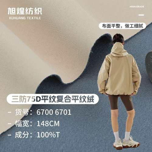 75D消光平纹复合绒三壳防加厚布料面料防寒软滑雪服秋冬冲锋衣