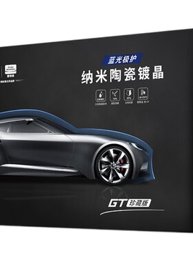 液体玻璃纳米水晶固特威