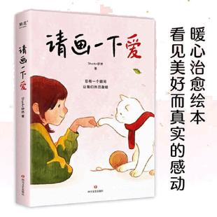 当当网 请画一下爱 ShurAn舒然著 温情治愈漫画作品集 肥志胡辛束Tango王慧玲力荐 100个真实而温暖的瞬间治愈我们的孤独与迷惘