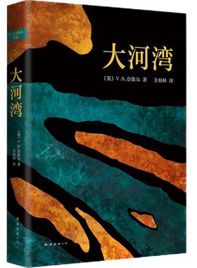 大河湾奈保尔经典小说