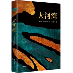 【正版包邮】 大河湾 V.S.奈保尔代表作 精装版 诺贝尔文学奖得主 一部现代主义的伟大史诗 外国文学古尔纳 经典畅销图书