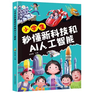 小学生秒懂新科技和AI人工智能正版科学启蒙漫画书未来儿童趣味漫画科普百科全书阅读课外书籍中国科普类故事绘本玩具安全图解语言