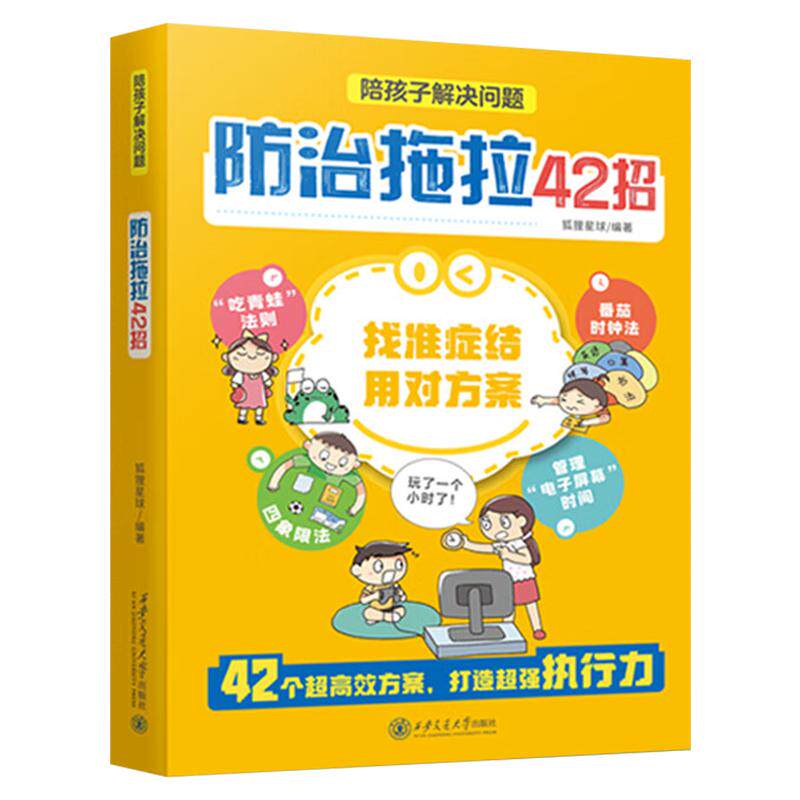 陪孩子解决问题:防治拖拉42招