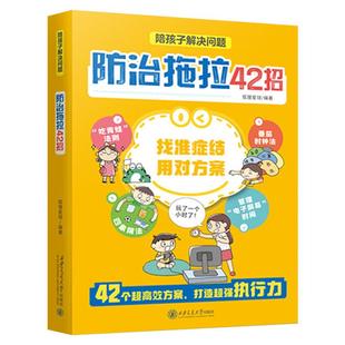 抖音同款】防治拖拉42招 陪孩子解决问题打败拖延症高效行动合理规划时间漫画版漫画形式陪孩子解决问题拖拉磨蹭时间管理主动学习