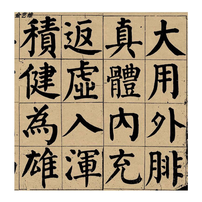 颜真卿书法诗品三首临摹学习