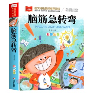 脑筋急转弯漫画 彩图注音版 儿童文学 一二三年级课外阅读书小学语文课外阅读经典丛书6-7-8岁小学生益智阅读课外书