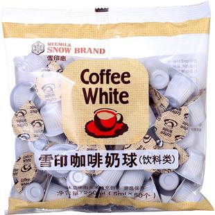 日本进口雪印奶球植脂末奶油球咖啡奶茶好伴侣鲜奶球5ML*50粒原装