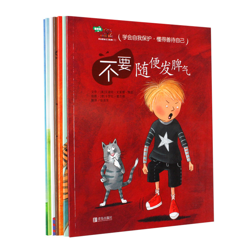 学会爱自己第三辑共七本三到八岁儿童自我保护意识启蒙认知书保护善待自我的绘本故事书不要随便发脾气不要随便否定自己正版包邮