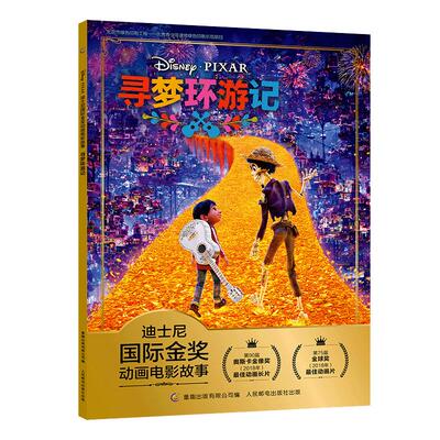 【2件29元】迪士尼国际金奖经典电影故事书 寻梦环游记书注音版绘本  3-6岁卡通小学生一二年级注音读物图书 课外读物儿童睡前故事