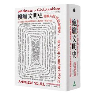 预售 史考尔 疯癫文明史:从疯人院到精神医学,一部2000年人类精神生活全史 港台原版 猫头鹰