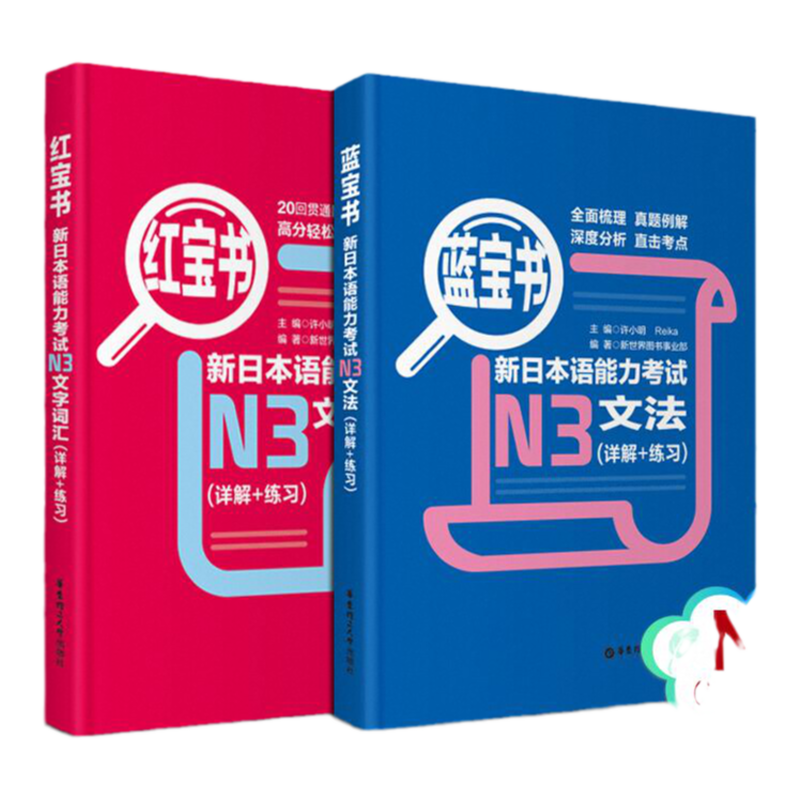 日语n3 红蓝宝书 日语红宝书文字词汇+蓝宝书文法详解练习新日本语能力考试三级n3单词语法书日语考试 日语书籍 入门自学 新编真题