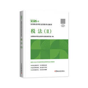 官方2026年新版注册税务师考试教材书税法二2注税cta教材全国资格考试搭税一1涉税服务实务财务与会计财会相关法律2026题库东奥轻1