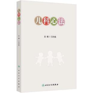 儿科心法 万力生 主编 在疾病辨治理论与治疗经验方面展示了个人的特色 对儿科临床具有较好的指导意义 中医妇儿科 人民卫生出版社