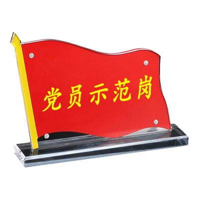 党员先锋示范岗摆台签旗形党建