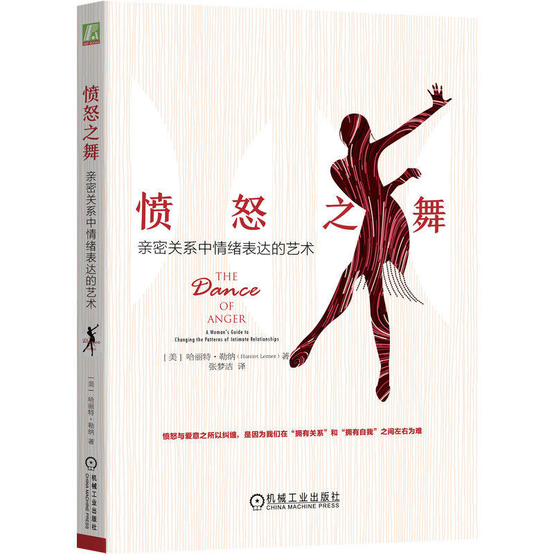 官网正版 愤怒之舞 亲密关系中情绪表达的艺术 哈丽特 勒纳 远离争吵周旋 自我 愉悦关系 9787111558699 机械工业出版社