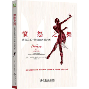 官网正版 愤怒之舞 亲密关系中情绪表达的艺术 哈丽特 勒纳 远离争吵周旋 自我 愉悦关系 9787111558699 机械工业出版社