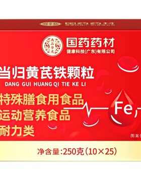 当归黄芪铁颗粒补气养血女用正品
